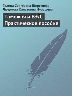cover image of Таможня и ВЭД. Практическое пособие